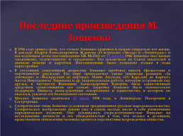 Жизнь и творчество Михаила Михайловича Зощенко, слайд 15