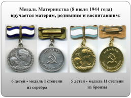 Матери – герои Великой Отечественной войны, слайд 8