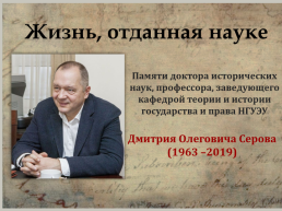 Дмитрий Олегович Серова (1963 –2019), слайд 1