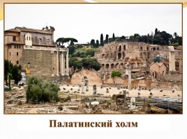 Древнейший Рим, слайд 12