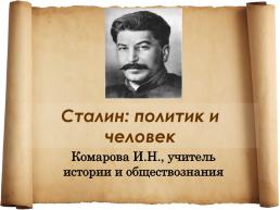 Сталин: политик и человек, слайд 1