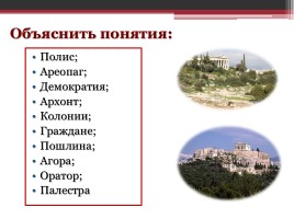 Древняя Греция, слайд 7