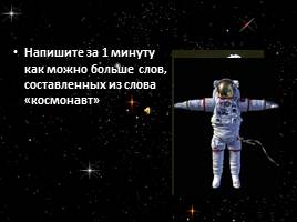 Командная игра «Космический полет», слайд 25