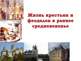 Жизнь крестьян и феодалов в раннее средневековье, слайд 1