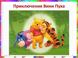 Животные-герои сказок и мультфильмов, слайд 20