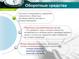 Управление основными и оборотными средствами предприятия, слайд 10
