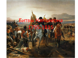 Битвы наполеона 1795-1815, слайд 1