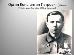 Почётное звание – Герой Советского Союза, слайд 31