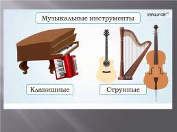 Музыкальные инструменты, слайд 3