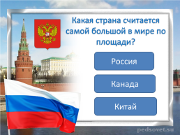 Что мы знаем о России, слайд 2
