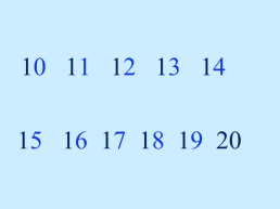 Название и последовательность чисел от 11 до 20, слайд 12
