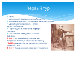 История развития менеджмента в туризме, слайд 18