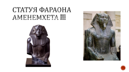 Художественная культура древнего Египта, слайд 27