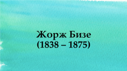 Жорж Бизе (1838 – 1875), слайд 1