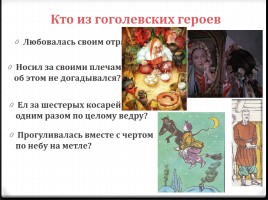 Викторина по сборнику «Вечера на хуторе близ Диканьки», слайд 14