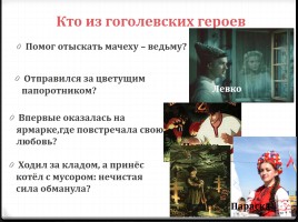 Викторина по сборнику «Вечера на хуторе близ Диканьки», слайд 15