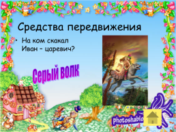 Фестиваль сказочных героев, слайд 15