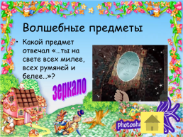 Фестиваль сказочных героев, слайд 16