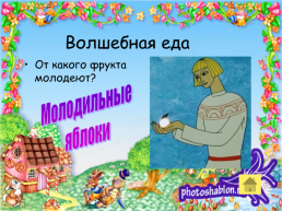 Фестиваль сказочных героев, слайд 24