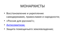 Политические партии в России.. Начало xx века., слайд 26