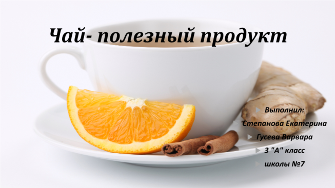 Чай- полезный продукт