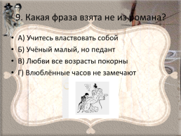 Пушкин Александр Сергеевич «Евгений Онегин», слайд 10