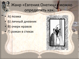 Пушкин Александр Сергеевич «Евгений Онегин», слайд 3