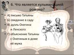 Пушкин Александр Сергеевич «Евгений Онегин», слайд 7