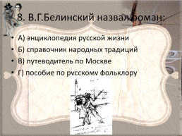 Пушкин Александр Сергеевич «Евгений Онегин», слайд 9