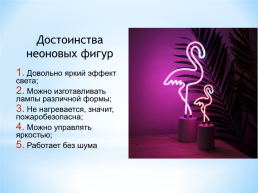 Декоративное освещение: неоновые фигуры/ночники, слайд 3