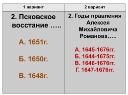 Тест по теме «Внутренняя политика Алексея Михайловича», слайд 2