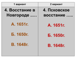 Тест по теме «Внутренняя политика Алексея Михайловича», слайд 4