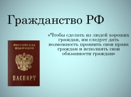 Гражданство РФ, слайд 1