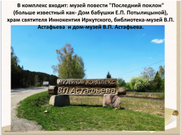 Мемориальный комплекс В.П. Астафьева в Овсянке, слайд 3