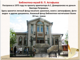 Мемориальный комплекс В.П. Астафьева в Овсянке, слайд 4