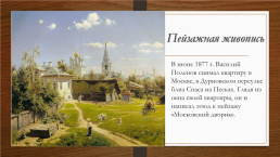 Творчество Василия Дмитриевича Поленова, слайд 6