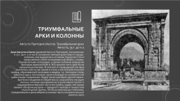 Мемориальные сооружения Древнего Рима, слайд 4