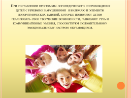 Развитие речедвигательной координации детей с речевой патологией на логопедических занятиях, слайд 18