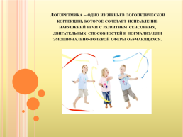 Развитие речедвигательной координации детей с речевой патологией на логопедических занятиях, слайд 7