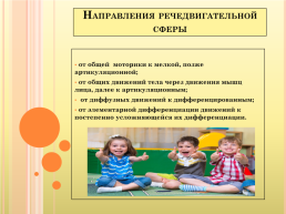 Развитие речедвигательной координации детей с речевой патологией на логопедических занятиях, слайд 9