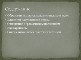 Партизанское движение в годы Великой Отечественной войны, слайд 2