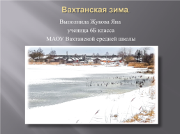 Вахтанская зима, слайд 1