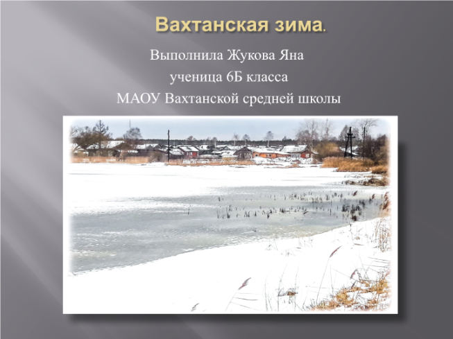 Вахтанская зима