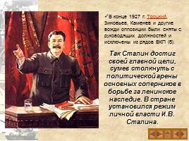 Культ личности И.В. Сталина и массовые репрессии в СССР, слайд 7