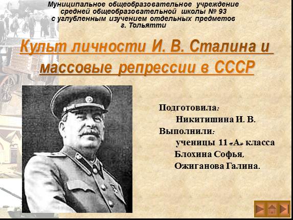 Культ личности И.В. Сталина и массовые репрессии в СССР