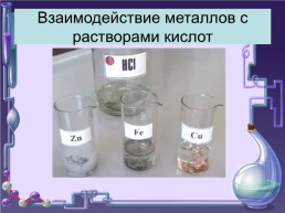 Химические свойства металлов 9 класс, слайд 23