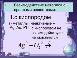 Химические свойства металлов 9 класс, слайд 8