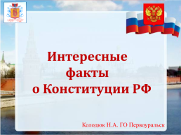 Конституция РФ, слайд 3