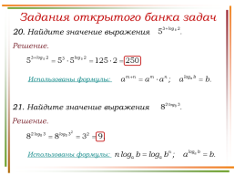 Решение заданий № 9 логарифмы по материалам открытого банка задач егэ по математике 2018 года, слайд 29