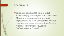 Подготовка к егэ по русскому языку. 16-21 Задания (теория и практика), слайд 28